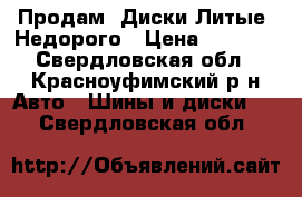 Продам “Диски Литые“ Недорого › Цена ­ 5 000 - Свердловская обл., Красноуфимский р-н Авто » Шины и диски   . Свердловская обл.